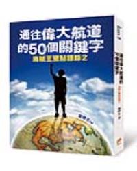 通往偉大航道的50個關鍵字